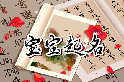 五行缺木的字女孩用名 个性好听的名字