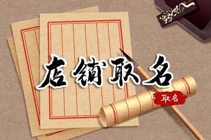好听的烧鹅店名三个字 店铺起名技巧