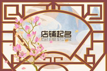有创意独特火锅店名字 开店起名方法