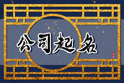 金字公司的名字大全 聚财好听的