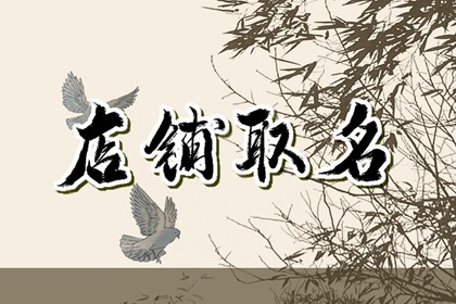 中小型饭店名字三个字好听接地气的
