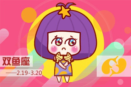 双鱼座属兔女2022年运气如何 爱情运不稳定