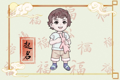 五行缺木适合用的字 吉祥好听的男孩名字