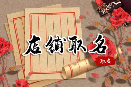 以年轻人为主题的火锅店店名 取名小技巧