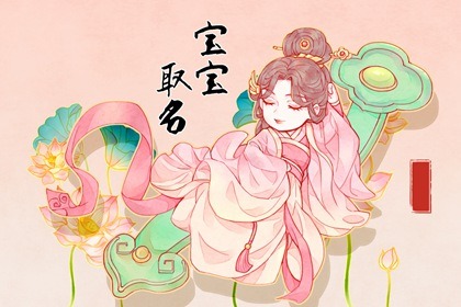 2022年生女孩取名 知书达礼的女孩名字