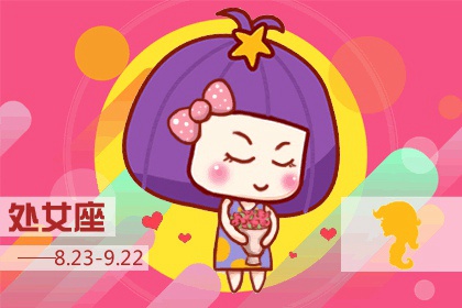 处座女吸引哪种男人 感情专一见多识广