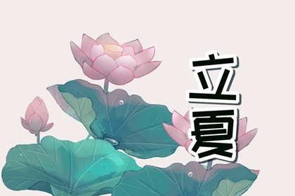 简单的立夏祝福语 虎年立夏祝福语分享