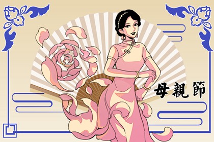 母亲节的来历简介 母亲节有什么传说