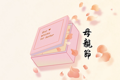 母亲节送妈妈什么礼物比较好 给母亲送蛋糕