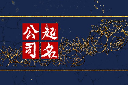 泰字最佳组合公司名字 公司取名的方法