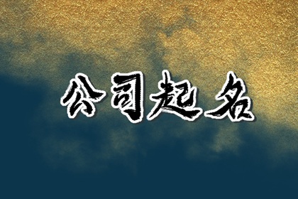 有创意的不锈钢公司名 怎么给公司起名