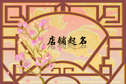 简单又大气的饭店名字 饭店起什么名字好听