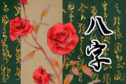爱嫖的男命八字特点 感情心志不坚
