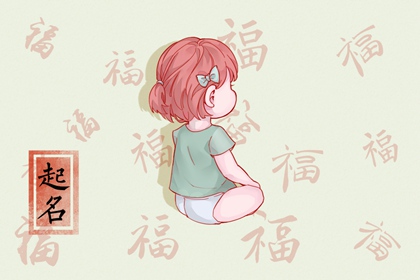 属虎女孩取什么名字好 优雅的女孩名字