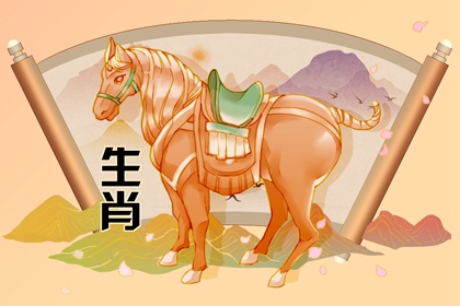 属马人2022年5月运势 2022年生肖马5月份运势