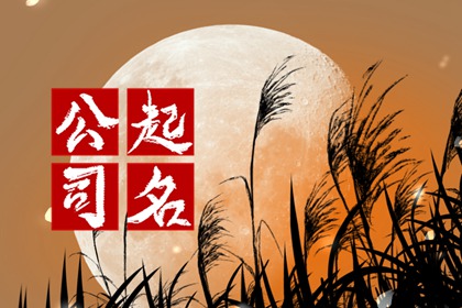 简单大气的模具公司名 公司起名小技巧