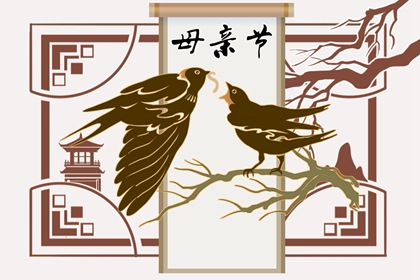 母亲节送妈妈祝福语 温馨浪漫的母亲节祝福语