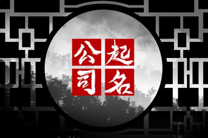 婚庆策划公司起名 婚礼策划公司怎么起名创意好听