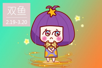 双鱼男把你当老婆的表现 倾注所有温柔