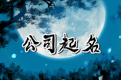 带健的三个字公司名字吉祥招财的