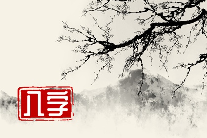 阴阳差错日柱看婚姻如何 命运分析