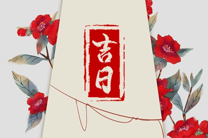 2022年5月26日黄道吉日查询 农历是多少