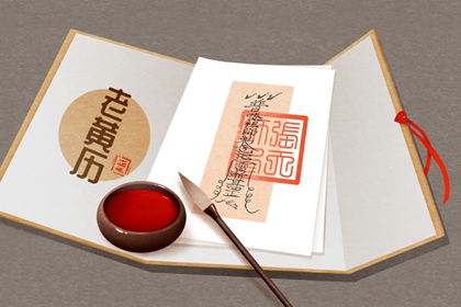 2022年5月29日老黄历查询 什么时辰最吉利