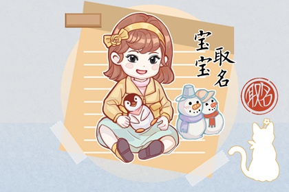 姓宋2022虎年宝宝最好的名字 起名方法介绍