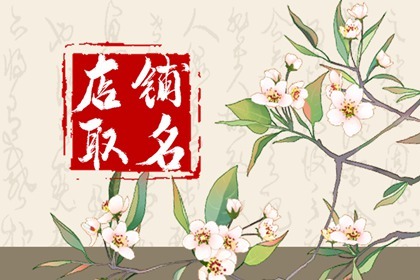 好听顺口的火锅店名字 店铺起名方法
