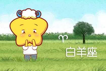 天秤座最迷恋的星座 灵魂有趣的白羊座