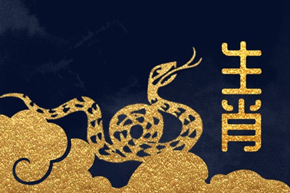 2022年生肖蛇运势完整版每月 6月不宜投资