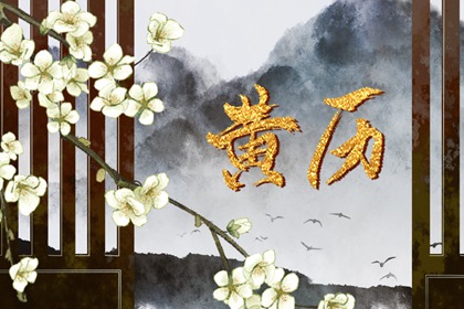 2022年6月3日是什么日子 本日宜忌分析