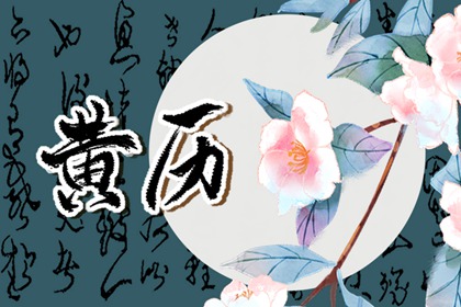 2022年6月5日黄历 什么时辰最吉利