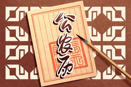2022年6月7日黄历查询 农历是多少