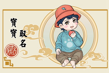 2022年虎年出生的孩子起名字 洋气好听的名字