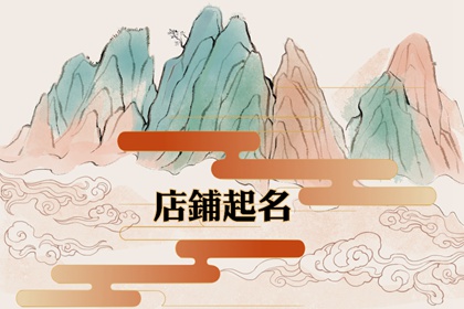 好听的饭店名字大全 开饭店怎么起名字