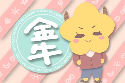 金牛座喜欢什么样的朋友 特有的内在涵养