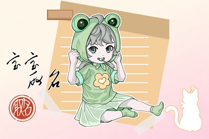 虎年4月份出生的女孩起什么名字 大气的名字