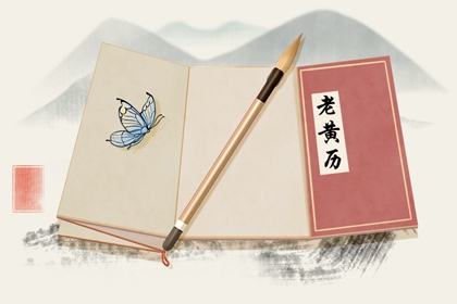 2022年6月18日黄历 是黄道吉日吗
