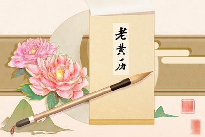 2022年6月20日是什么日子 是黄道吉日吗