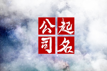 吉利又招财的公司名字 怎么给公司起名