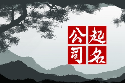 4个字招财旺生意的公司名字 起名小窍门