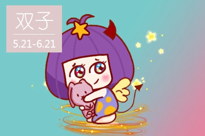 狮子座最不珍惜的星座 古灵精怪的双子