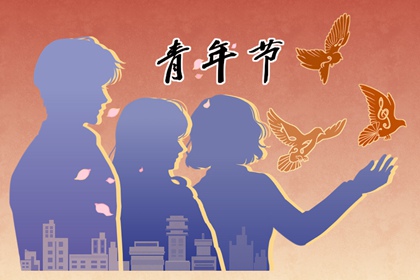 5.4青年节祝福语 2022年五四青年节祝福语