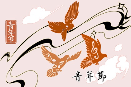 大学五四青年节祝福语 五四青年节青春寄语短句