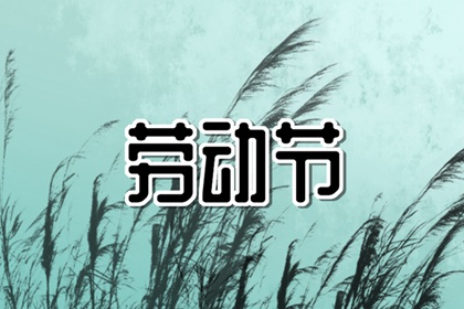 五一国际劳动节的祝福语 五一劳动节祝福好句