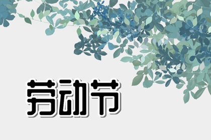 2022年五一劳动节祝福语 祝福劳动者的句子