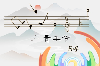 2022年青年节出生的人好不好 5月4日出生的人怎么样