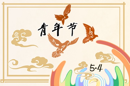 2022年青年节放假吗  5.4青年节国家规定放假吗