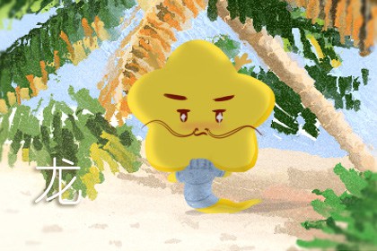 属龙哪年有添丁命 不宜生什么属相的宝宝